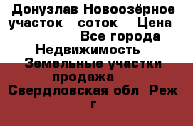 Донузлав Новоозёрное участок 5 соток  › Цена ­ 400 000 - Все города Недвижимость » Земельные участки продажа   . Свердловская обл.,Реж г.